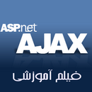 دانلود فیلم آموزشی ASP.Net و AJAX به زبان فارسی