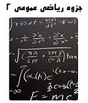 دانلود ریاضیات عمومی 2 به زبان فارسی