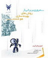دانلود کتاب مروری بر برخی از روشهای بهینه سازی هوشمند به زبان فارسی