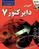 دانلود کتاب الکترونیکی دایرکتور Director 7 به زبان فارسی