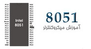 دانلود جزوه آموزشی میکروکنترلر 8051 + پروژه های آموزشی به زبان فارسی