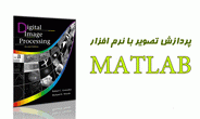 دانلود آموزش پردازش تصویر در نرم افزار Matlab به زبان فارسی