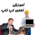 خرید پستی آموزش تعمیرات لپ تاپ دوبله به زبان فارسی