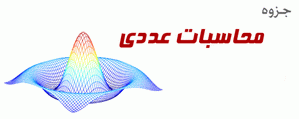  دانلود جزوه محاسبات عددی برای کلیه رشته های مهندسی به زبان فارسی