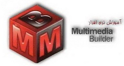 دانلود کتاب آموزش نرم افزار Multimedia Builder به زبان فارسی