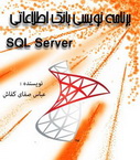 دانلود کتاب برنامه نویسی بانک اطلاعاتی به زبان فارسیSQL Server