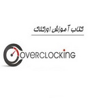 دانلود کتاب اورکلاک OverClock به زبان فارسی