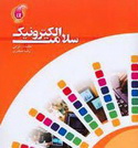 دانلود کتاب سلامت الکترونیک به زبان فارسی