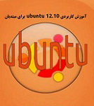 دانلود کتاب آموزش کاربردی ubuntu 12.10 برای مبتدیان به زبان فارسی