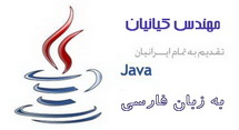 دانلود مجموعه فیلم های آموزش جاوا - Java از مهندس کیانیان به زبان فارسی
