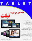 دانلود کتاب همه چیز در مورد تبلت به زبان فارسی