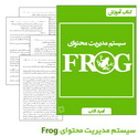 دانلود کتاب آموزش کار با سیستم مدیریت محتوای فراگ به زبان فارسی