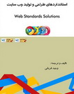 دانلود کتاب استانداردهای طراحی و تولید وبسایت به زبان فارسی