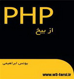 کتاب PHP پی اچ پی از بیخ