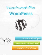 دانلود کتاب وبلاگ نویسی شیرین با وردپرس به زبان فارسی