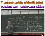 دانلود فیلم آموزش ریاضی ۲ دانشگاه شریف استاد دکتر شهشهانی به زبان فارسی