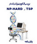  بررسی الگوریتم ژنتیک در TSP و NP-HARD