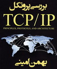 دانلود کتاب بررسی کامل مفاهیم پروتکل TCP/IP به زبان فارسی