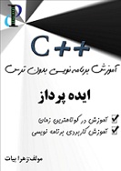 دانلود کتاب آموزش برنامه نویسی سی پلاس پلاس بدون ترس به زبان فارسی