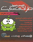 دانلود کتاب کلیه ی اصول طراحی وب سایت‎ به زبان فارسی
