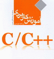 آموزش c++ بصورت تصویری دکتر رحمانی به زبان فارسی