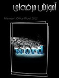 دانلود کتاب آموزش حرفه ای Word 2013 به زبان فارسی