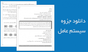 دانلود جزوه درسی سیستم عامل به فارسی