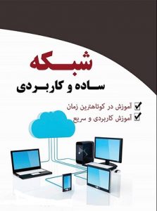  کتاب پیاده سازی شبکه های کامپیوتری