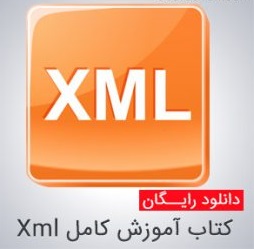 کتاب آموزش XML به زبان فارسی 