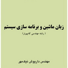کتاب زبان ماشین اسمبلی و برنامه سازی سیستم به فارسی