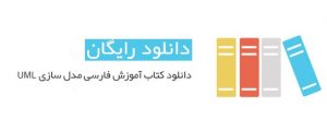 کتاب آموزش زبان مدل سازی UML به زبان فارسی 