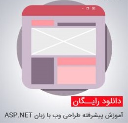 کتاب آموزش کامل ASP.NET (تالیف محمد بشیری)