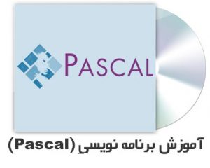 کتاب آموزش پاسکال (Pascal) به فارسی