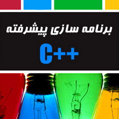 کتاب مرجع آموزش ++C به زبان فارسی
