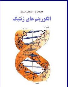 کتاب الگوریتم های فرا اکتشافی جستجو الگوریتم های ژنتیک