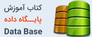 کتاب آموزش پایگاه داده Database به زبان فارسی
