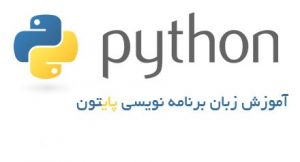  کتاب زبان برنامه نویسی پایتون - Python به زبان فارسی