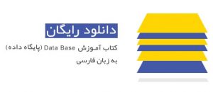 کتاب اصول طراحی پایگاه داده ها و آموزش SQL به زبان فارسی