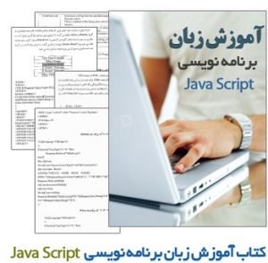کتاب آموزش جاوا اسکریپت به زبان فارسی
