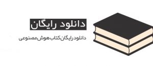 کتاب الکترونیکی مرجع هوش مصنوعی به زبان فارسی