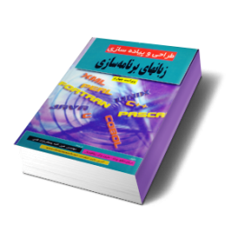 کتاب طراحی و پیاده سازی زبانهای برنامه سازی به زبان فارسی