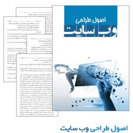 کتاب اصول طراحی وب سایت به زیان فارسی