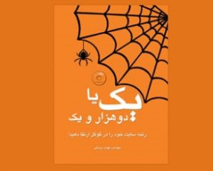 کتاب یک یا دو هزار و یک به زبان فارسی