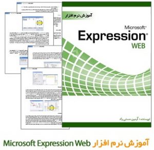 کتاب آموزش نرم افزار expression web به زبان فارسی