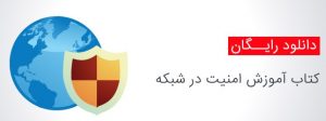  کتاب جامع ضد امنیت شبکه به زبان فارسی