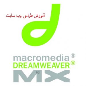  کتاب آموزش طراحی وب سایت با نرم افزار Dreamweaver MX به زبان فارسی
