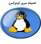 کتاب امنیت سرور لینوکس به زبان فارسی