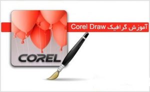  کتاب آموزش Corel DRAW به زبان فارسی