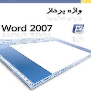 کتاب آموزش فارسی و تصویری ورد Word 2007 به زبان فارسی
