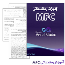  کتاب آموزش برنامه نویسی به روش MFC به زبان فارسی